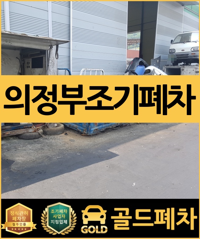  의정부 조기폐차 안심할 수 있으니까