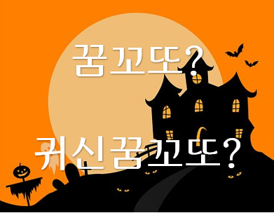  귀신꿈 꾸셨나요