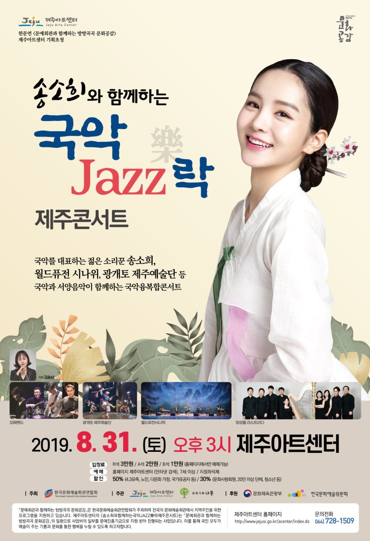 [제주 공연]국악을 대표하는 젊은 소리꾼 송소희와 함께하는 ‘국악 JAZZ 락 제주콘서트’