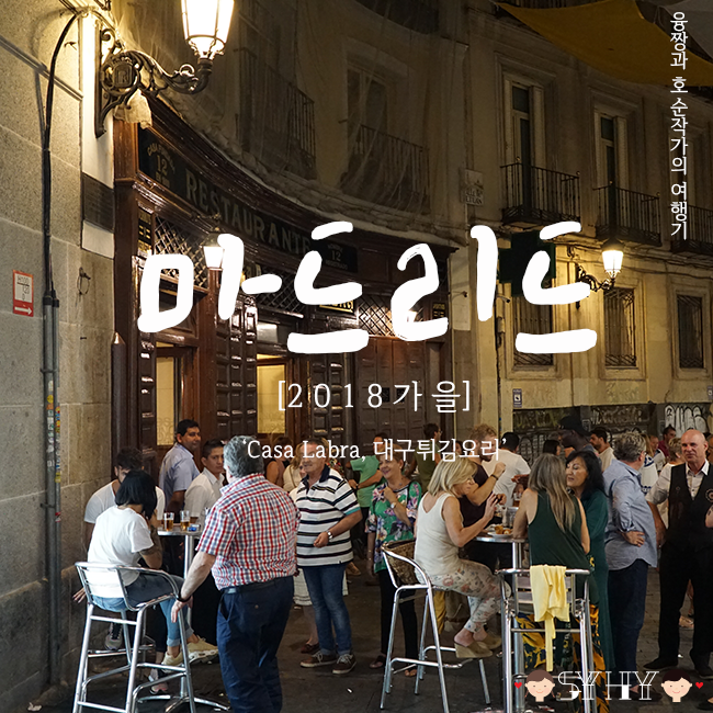 [2018 가을] 스페인·포르투갈 13박 15일 여행 - Day 2 (Casa Labra, 대구튀김요리)