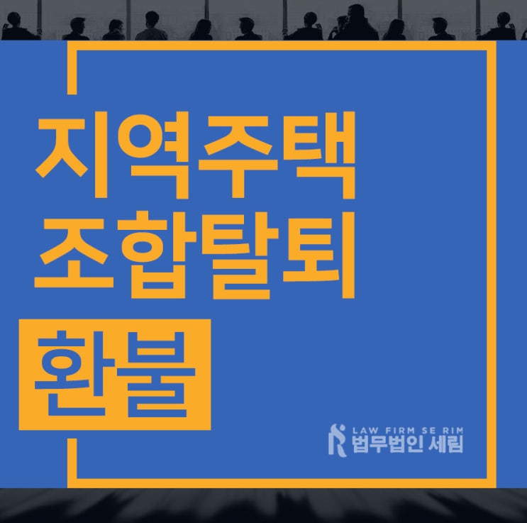  지역주택조합탈퇴,환불 노하우와 솔루션!!