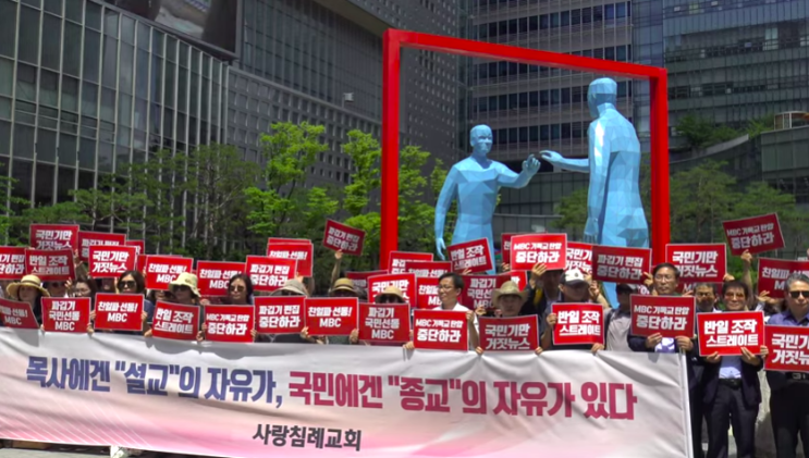 MBC 스트레이트 짜깁기 기독교탄압 항의집회 찬조 연설문 - 사랑침례교회 이남규형제
