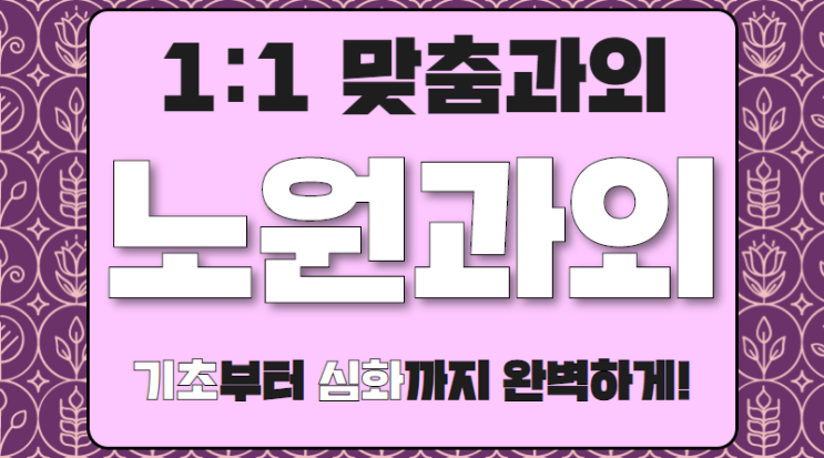  노원 수학과외 초등학생 중계동 초등 영어과외 기초다지기 수학시작 영어시작