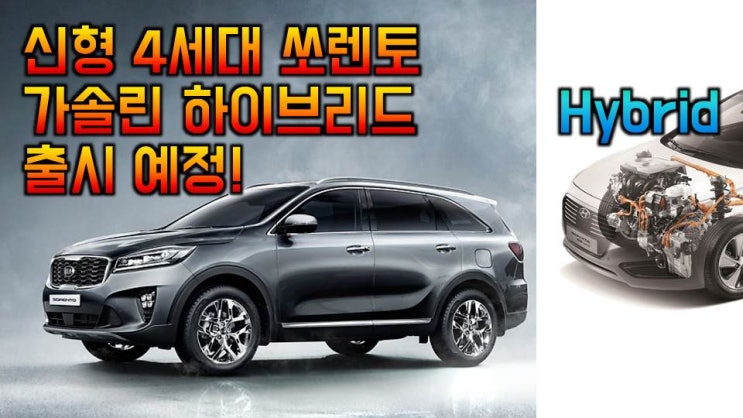  신형 4세대 쏘렌토 하이브리드 출시 예정