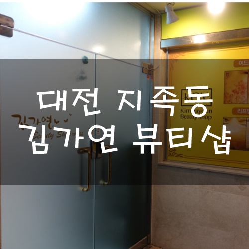  대전피부관리 노은동피부관리 : 김가연 뷰티샵 스페셜케어 솔직 후기