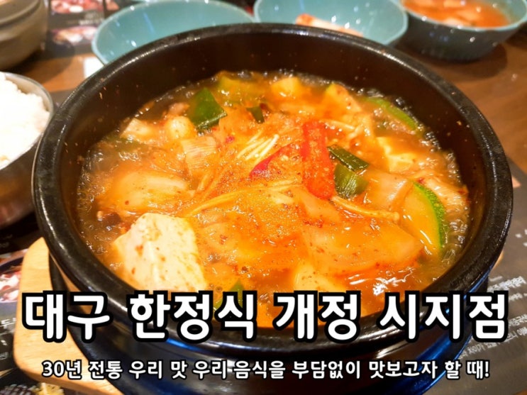 대구 개정 시지점 한 끼 식사로 나름 괜찮은 한식당. 대구 개정 시지점 한 끼 식사로 나름 괜찮은 한식당.