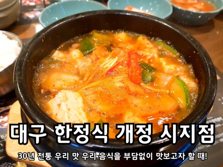 대구 개정 시지점 한 끼 식사로 나름 괜찮은 한식당.