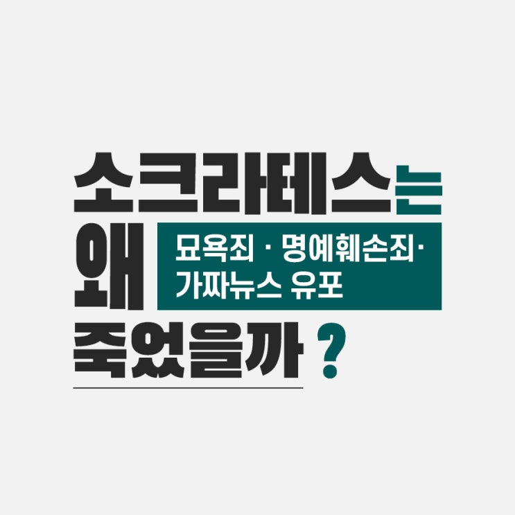  【자유】 소크라테스가 죽은 이유 (feat. 모욕죄, 명예훼손죄, 가짜뉴스 유포)
