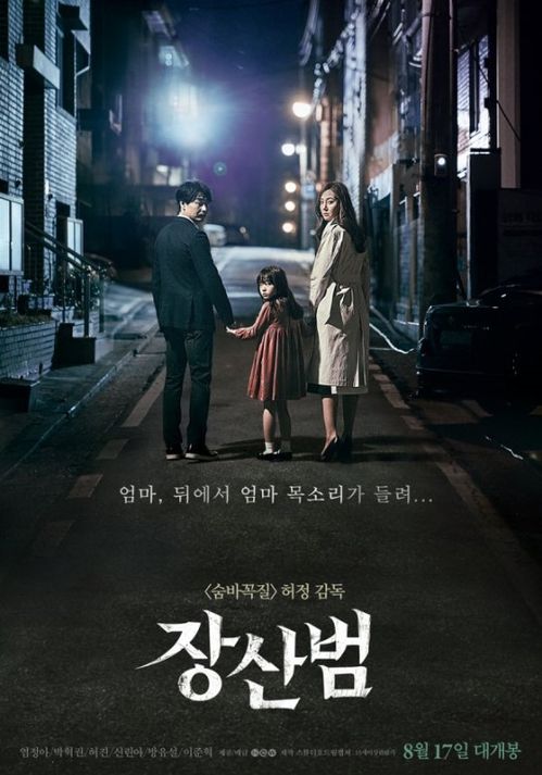  영화 장산범 (2017)