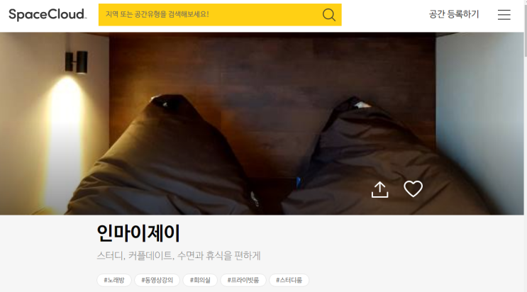  강남 나만의 아지트, 스페이스클라우드 예약 시스템 [24시간 무인 프라이빗룸 인마이제이]