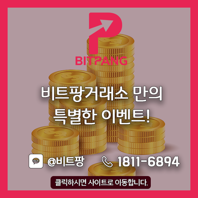  [비트팡거래소] 비트팡거래소만의 특별한 이벤트!