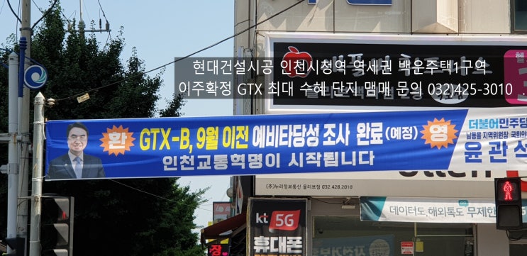  GTX-B노선 예타 21일발표,민자적격성조사등 후속조치 신속하게 추진한다 국토부장관 밝혀. 최대수혜지역 인천시청역 역세권 백운주택1구역