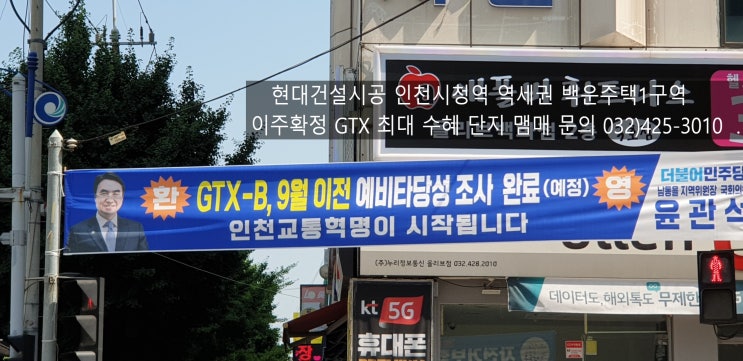 GTX-B노선 예타 21일발표,민자적격성조사등 후속조치 신속하게 추진한다 국토부장관 밝혀. 최대수혜지역 인천시청역 역세권 백운주택1구역