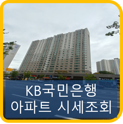  KB국민은행 아파트 시세조회 알아보기
