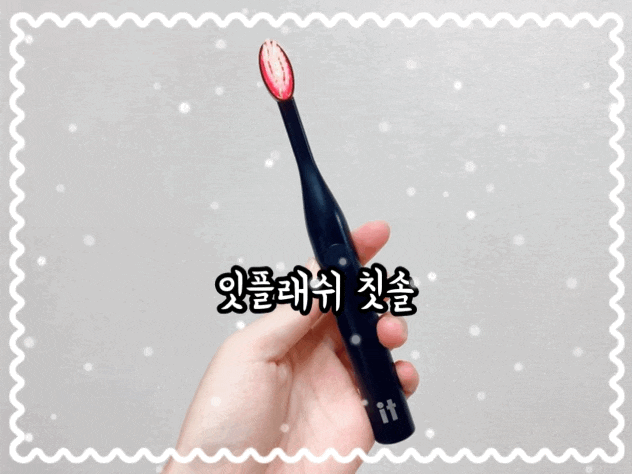  [이플래쉬] :: 3분 LED칫솔 잇플래쉬 완벽한 잇몸관리
