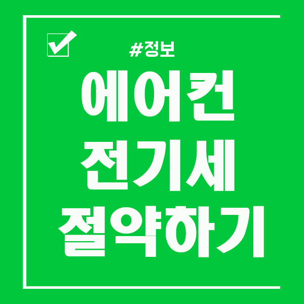  에어컨 전기세 절약 하는법 알아보아요!