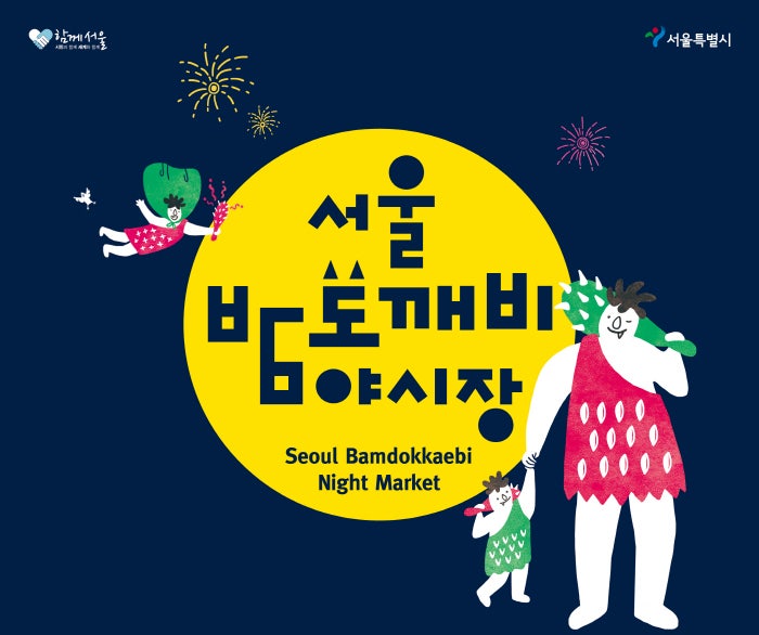 2019 서울 밤도깨비 야시장