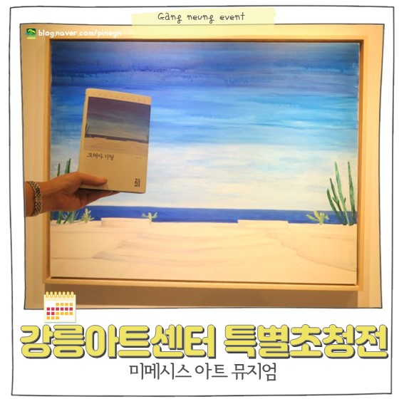  강릉아트센터 '미메시스 아트 뮤지엄 특별 초청전'