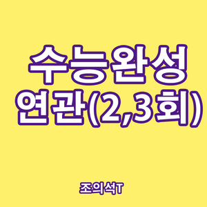  [수능완성] 연관지문(3강 3번 & 실전 2회 28번)