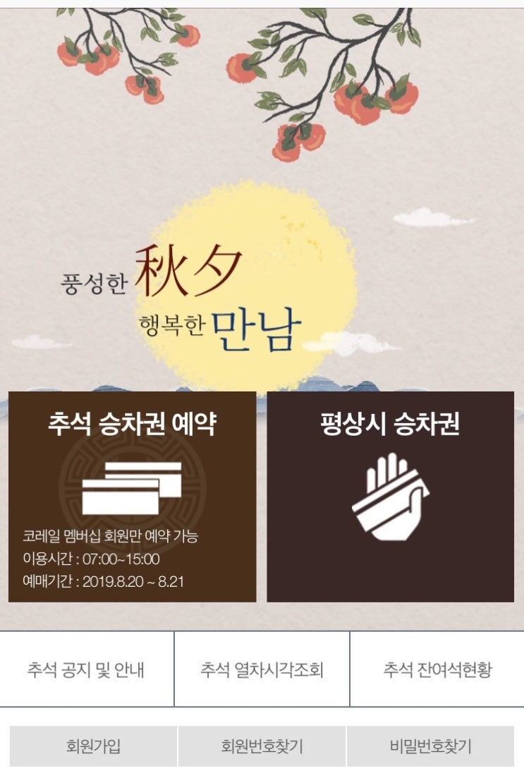  2019 추석 승차권 예매 안내! (8월 20일~21일), 미리 예매 연습해봤어요.