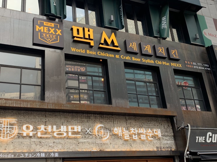  [서울 명동] 맥쓰 세계 치킨 명동점