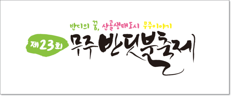  무주 반딧불 축제 일정과 무주 가볼만한 곳은 어디일까