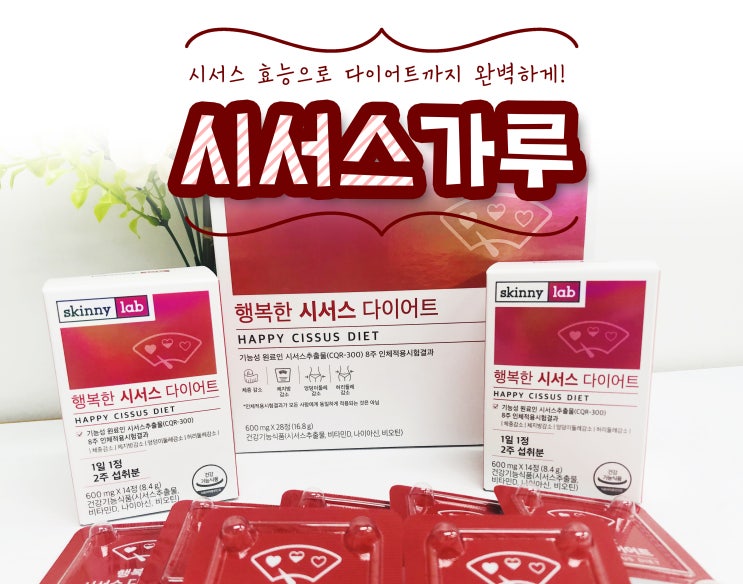  시서스 가루 효능으로 다이어트 까지 완벽하게!