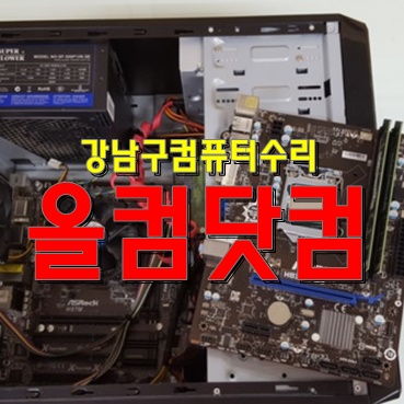 강남구 컴퓨터수리 전문 출장AS 윈도우10 재설치 그래픽카드 교체 완료