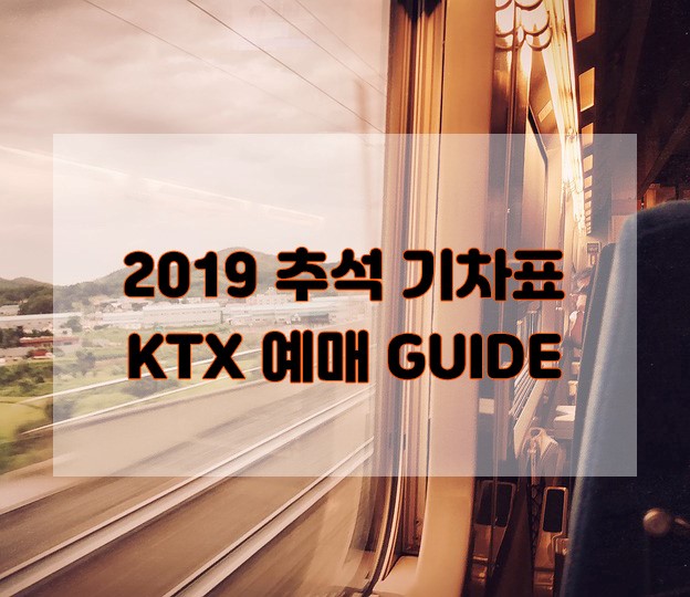  2019 추석 기차표 예매꿀팁 + 예매실패 시 대처방법!