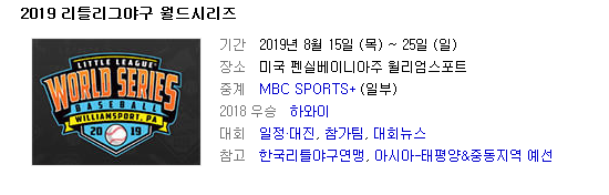  퀴라소VS한국 2019 리틀리그 월드시리즈