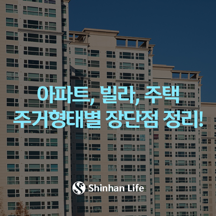  아파트, 빌라, 주택 주거형태별 장단점 비교 정리!