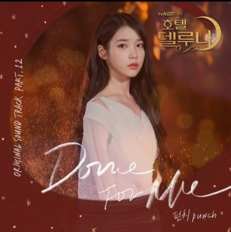  믿듣곡, 펀치-Done For Me