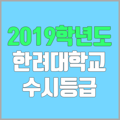 한려대학교 수시등급 (2019학년도, 경쟁률, 충원, 추합, 예비번호)