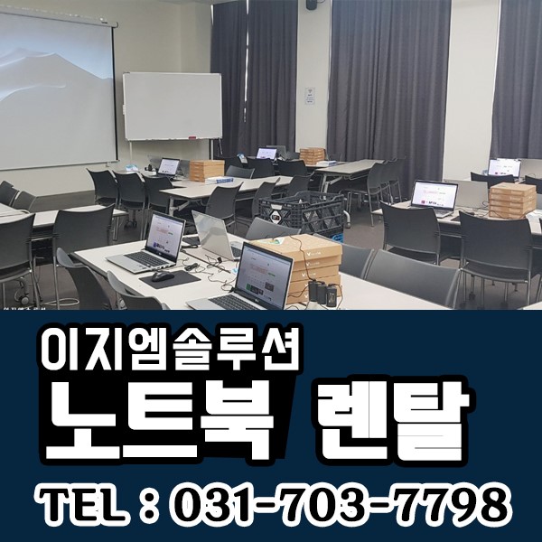 성남,판교,분당 세미나교육 단기 노트북 렌탈