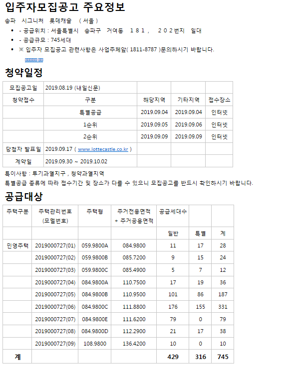  송파 시그니처 롯데캐슬 공고