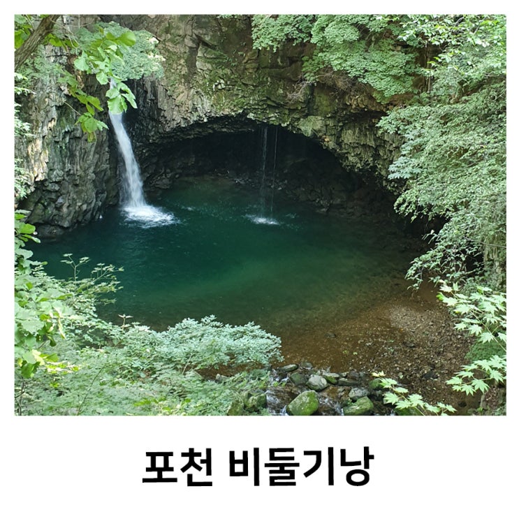  포천비둘기낭폭포 한탄강 하늘다리 가볼만한곳 주상절리 영화촬영지