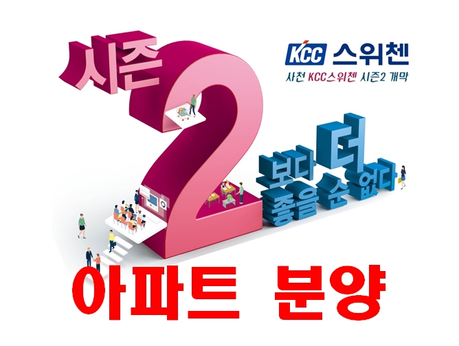  경남 사천 kcc 스위첸 아파트 시즌2 알아보아요!