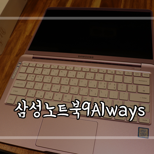  [가벼운 노트북 추천]삼성노트북9Always 13인치 핑크 언박싱+장점+단점