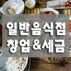  0. 일반음식점(식당) 창업 및 세금신고 (창업절차,식당세금정보)