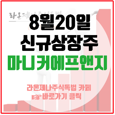마니커에프앤지 8월20일 신규상장, 팜스토리가 지분 100%를 보유 중!!