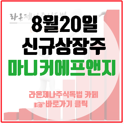  마니커에프앤지 8월20일 신규상장, 팜스토리가 지분 100%를 보유 중!!