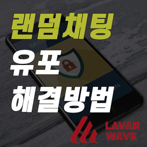  영통 유포 해결 방법에 대해서