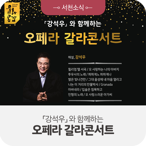 서천군, ‘강석우와 함께하는 오페라 갈라콘서트’ 개최