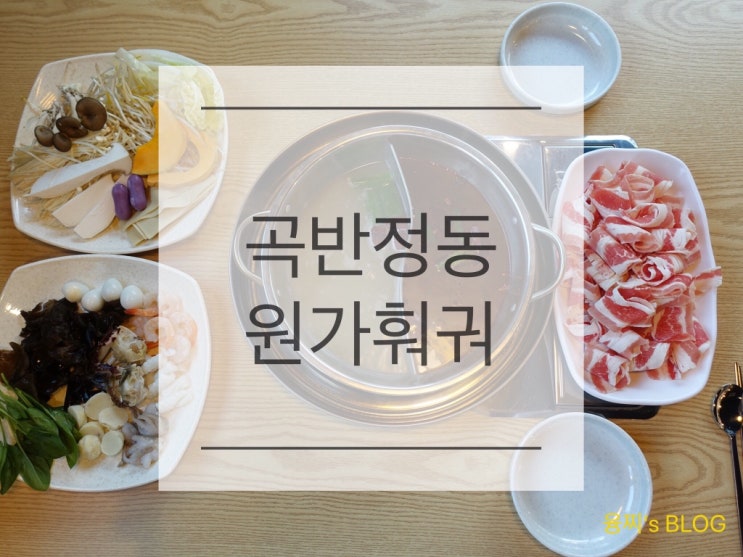  곡반정동 맛집 ) 신선한 재료가 무제한! 곡반정동 원가훠궈