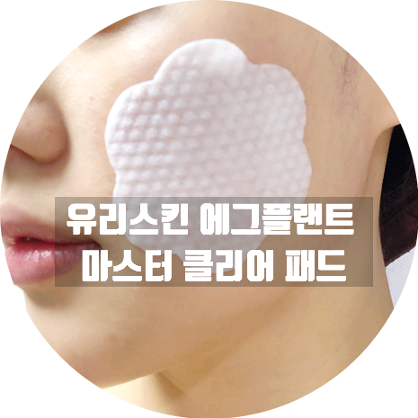  엑소화장품- 유리스킨 에그플랜트 마스터 클리어 패드
