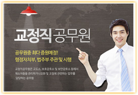 교정직 공무원, 재소자들을 관리, 교정하는 엘리트 공무원 준비 방법 교정직 공무원, 재소자들을 관리, 교정하는 엘리트 공무원 준비 방법