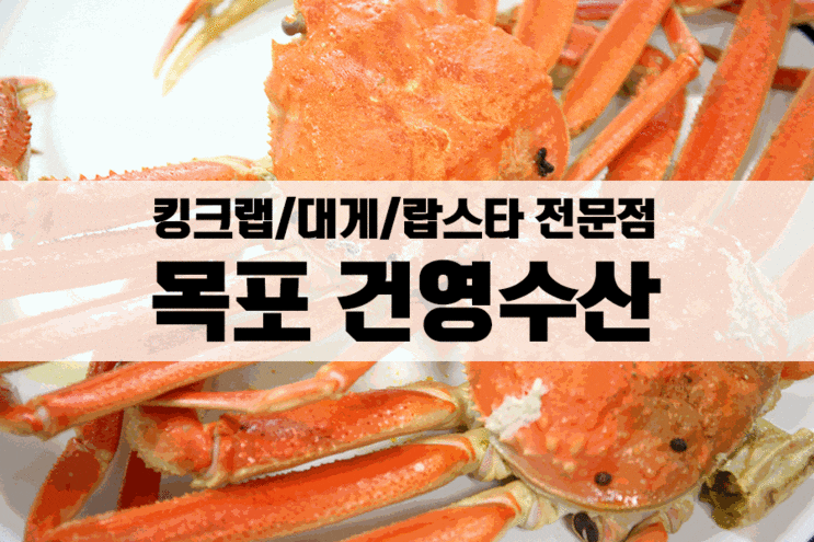  목포 건영수산 대게 엄지척