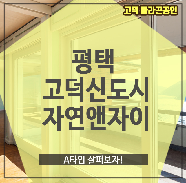  평택 고덕신도시 자연앤자이, A타입 살펴보자!