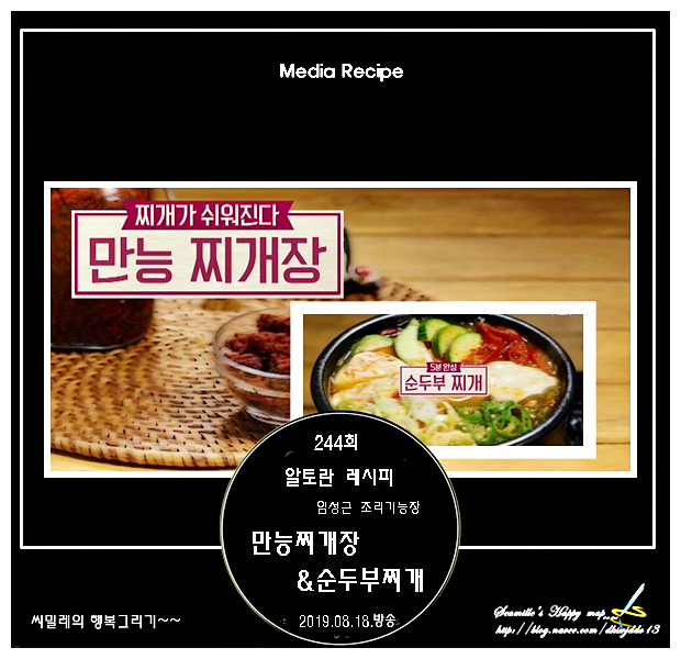  알토란 임성근 만능찌개장 & 순두부찌개 레시피_244회