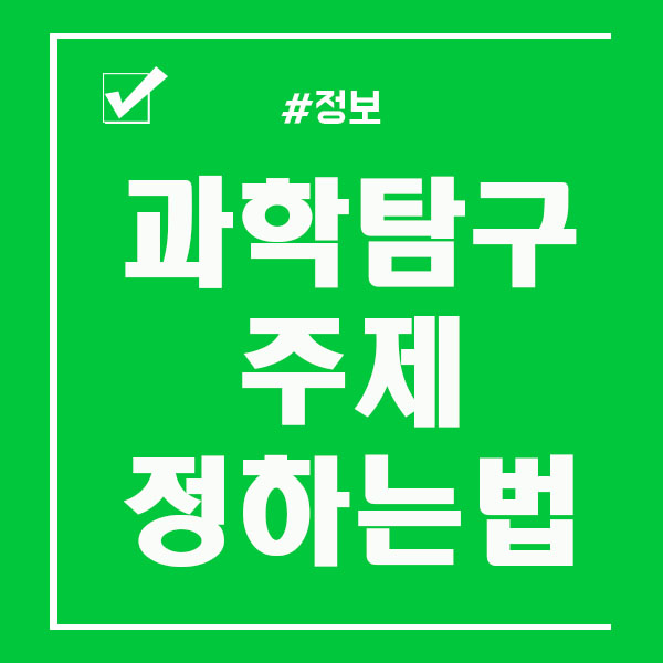  과학탐구주제 허술하게 준비하면 안돼요!